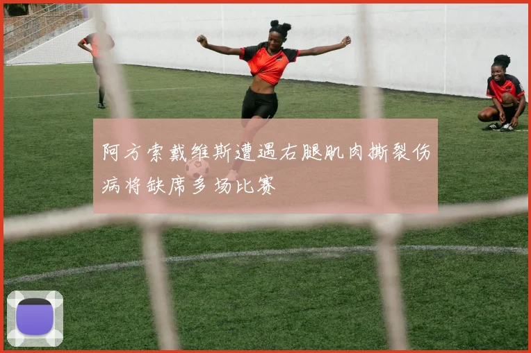 阿方索戴维斯遭遇右腿肌肉撕裂伤病将缺席多场比赛