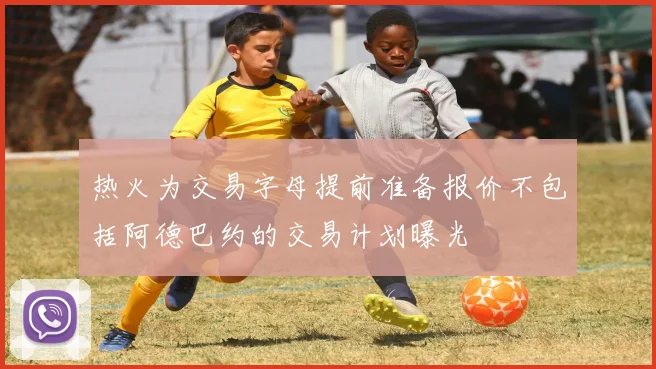 热火为交易字母提前准备报价不包括阿德巴约的交易计划曝光