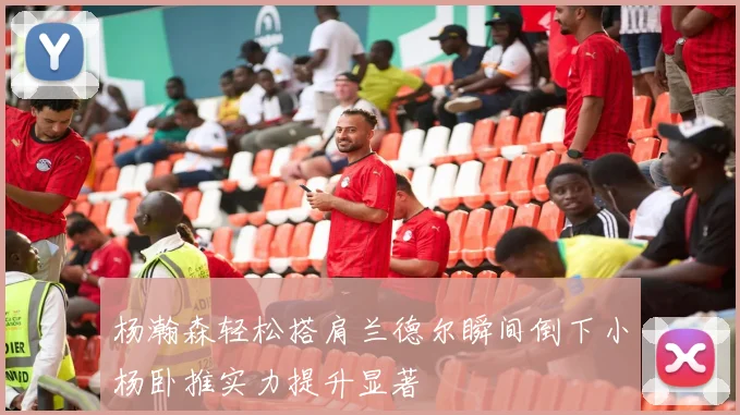 杨瀚森轻松搭肩兰德尔瞬间倒下小杨卧推实力提升显著