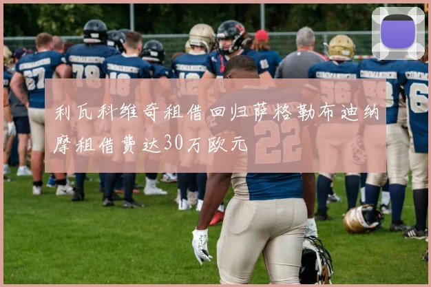 利瓦科维奇租借回归萨格勒布迪纳摩租借费达30万欧元