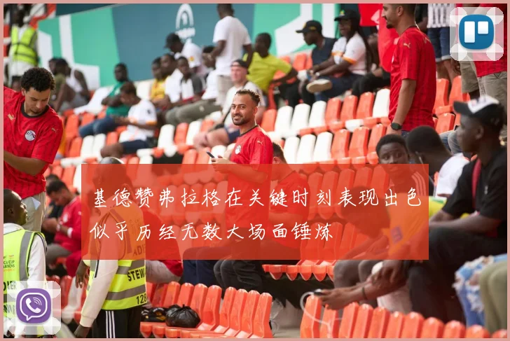 基德赞弗拉格在关键时刻表现出色似乎历经无数大场面锤炼