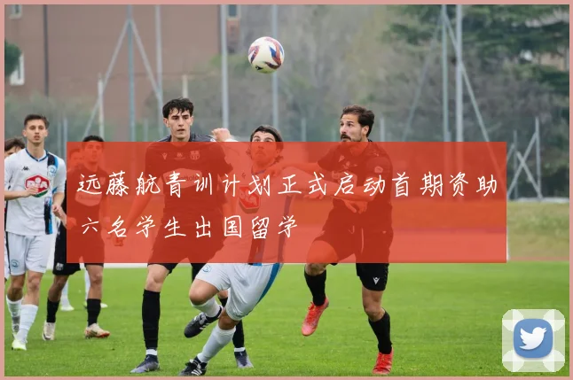 远藤航青训计划正式启动首期资助六名学生出国留学
