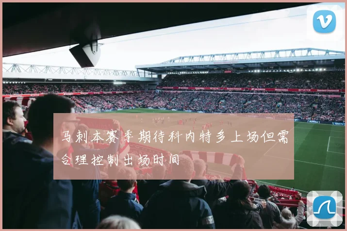 马刺本赛季期待科内特多上场但需合理控制出场时间