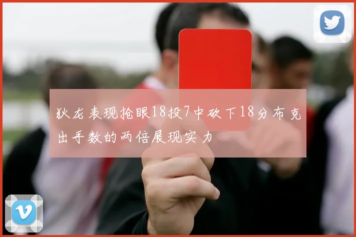 狄龙表现抢眼18投7中砍下18分布克出手数的两倍展现实力