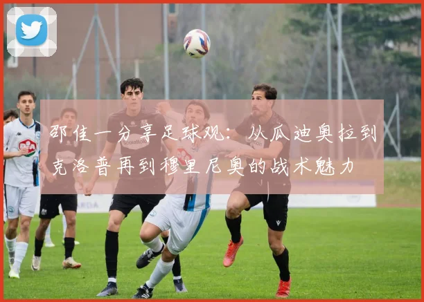 邵佳一分享足球观：从瓜迪奥拉到克洛普再到穆里尼奥的战术魅力