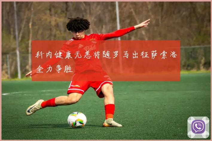 科内健康无恙将随罗马出征萨索洛全力争胜