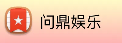 问鼎娱乐 Logo