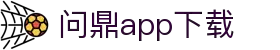 问鼎App-问鼎娱乐下载-WENDINGENTERTAINMENT